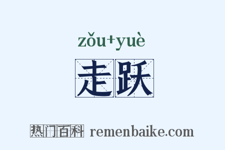 走跃是什么意思的图片